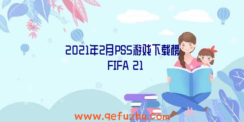 2021年2月PS5游戏下载榜